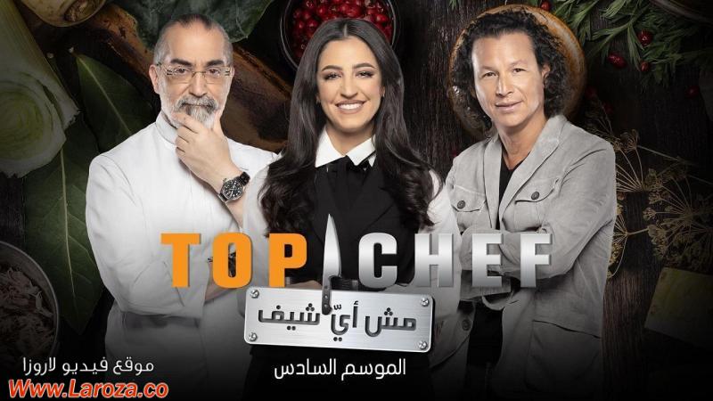 برنامج توب شيف 6 Top Chef الموسم السادس الحلقة 1 الاولي
