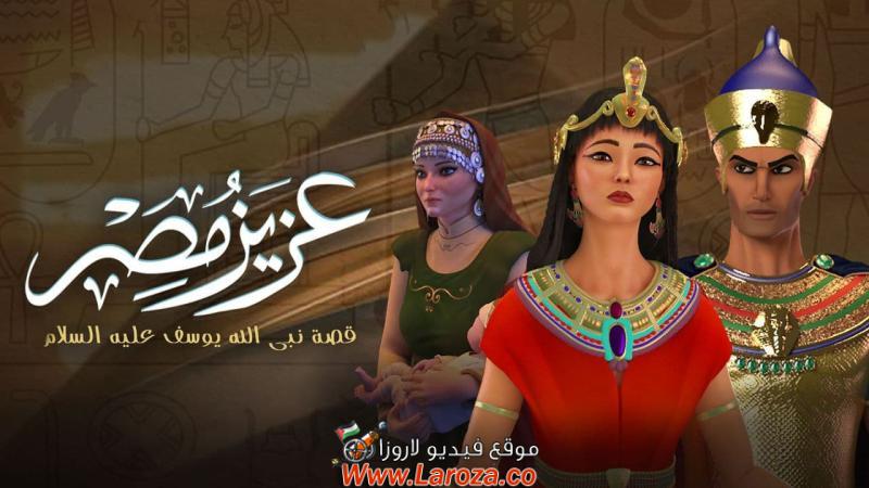 مسلسل عزيز مصر الحلقة 12 الثانية عشر