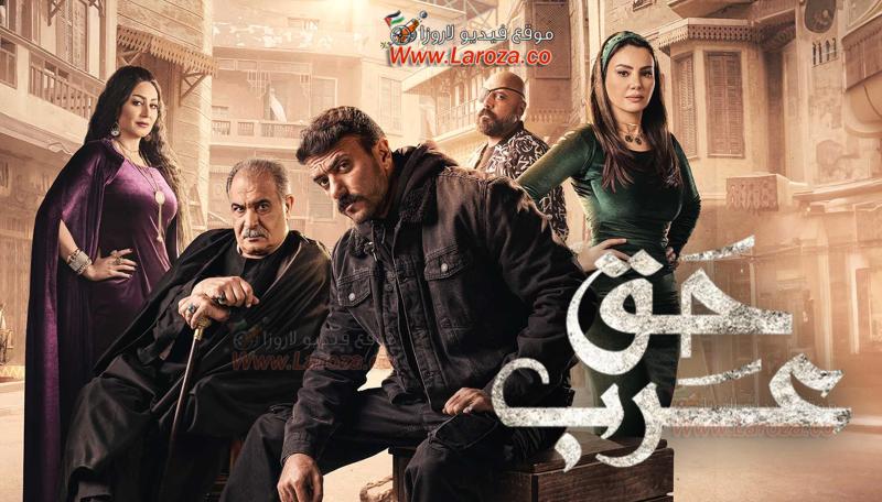 مسلسل حق عرب الحلقة 14 الرابعة عشر