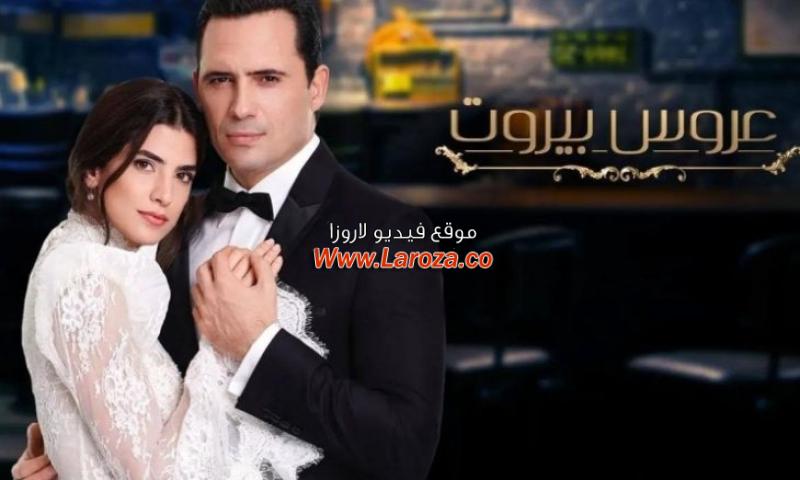 عروس بيروت الحلقة 1 الاولي