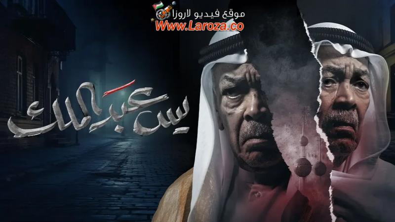 مسلسل يس عبدالملك الحلقة 14 الرابعة عشر