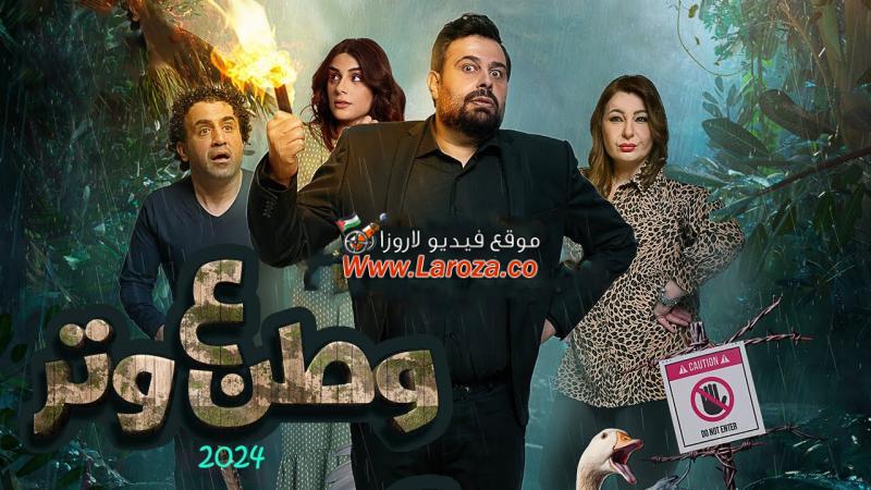 مسلسل وطن ع وتر 2024 الحلقة 1 الاولي